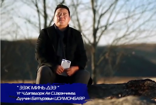 Дуучин Б.Цолмонбаяр “Ээж минь дээ” дууг шинэчлэн клипжүүлжээ